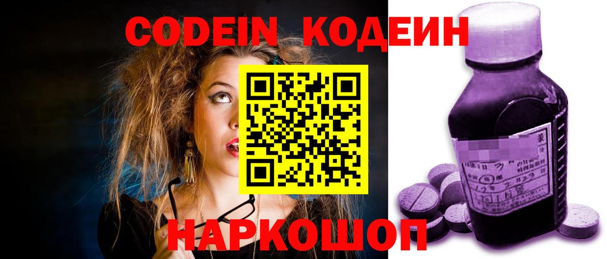 Кодеин Purple Drank Екатеринбург